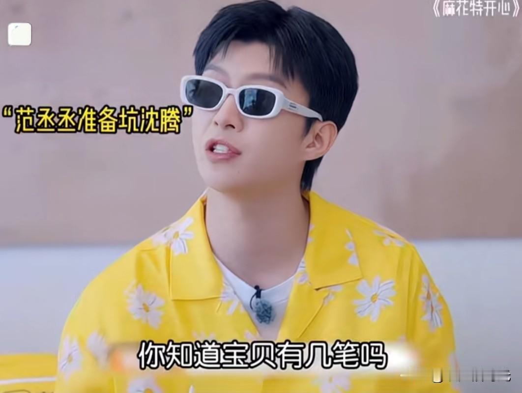 这年头，看个综艺也得带脑子，这段我反复看了几遍才看明白[我想静静]。

范丞丞想