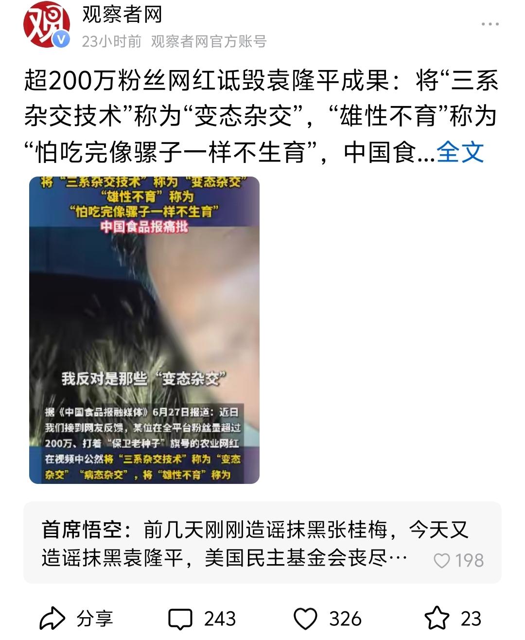 200万粉丝网红竟称杂交稻“变态”？袁老成果被污名化，网友怒了！

网友热评：前