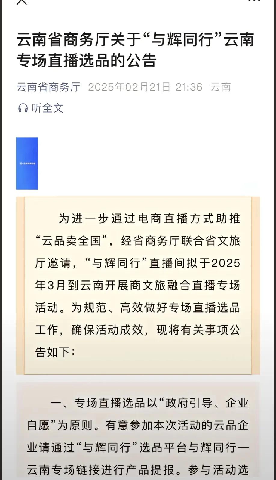 太好啦！董宇辉这条文旅界鲶鱼终于要去云南？从云南省商务厅发布的选品公告看，与辉同