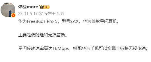 【华为首款星闪耳机曝光】博主发文透露了华为 FreeBuds Pro 5 无线耳