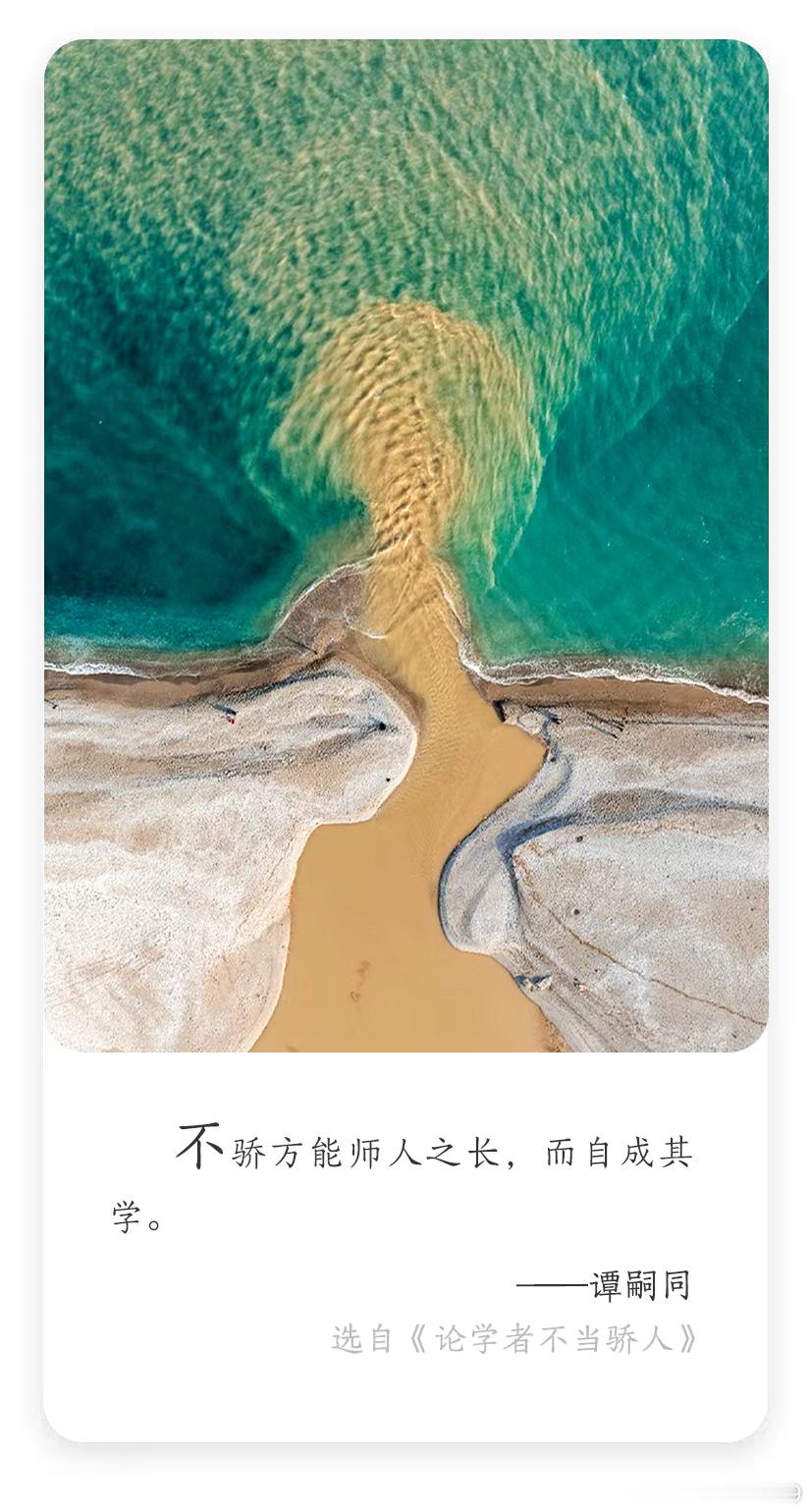 每日学习打卡 谭嗣同，清末维新派政治家、思想家、“戊戌六君子”之一。此句大意为，