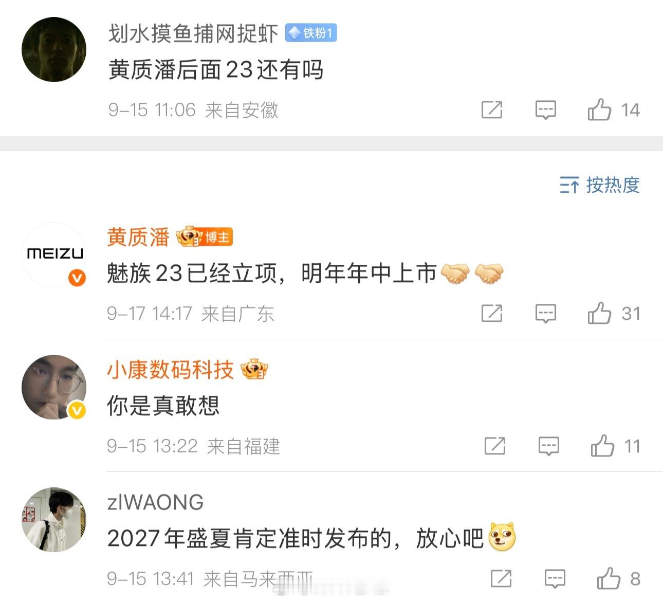 魅族 23 的消息来了，黄总确认，魅族 23 项目已立项，将在 2026 年中上