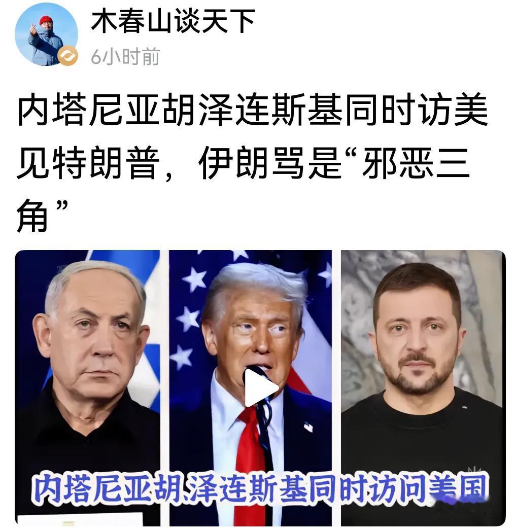 特朗普、约塔尼亚胡、泽连斯基，三人第一次相聚美国，很有可能密谋共同对付上俄伊。