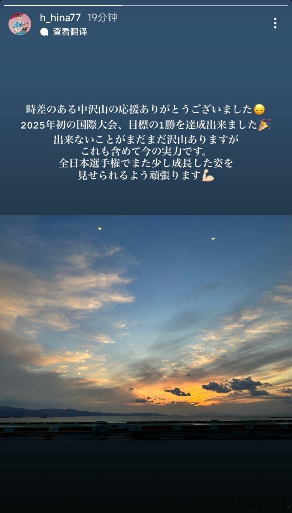 早田希娜：感谢大家在时差中给予的支持在2025年初的国际比赛中，实现了目标的一场