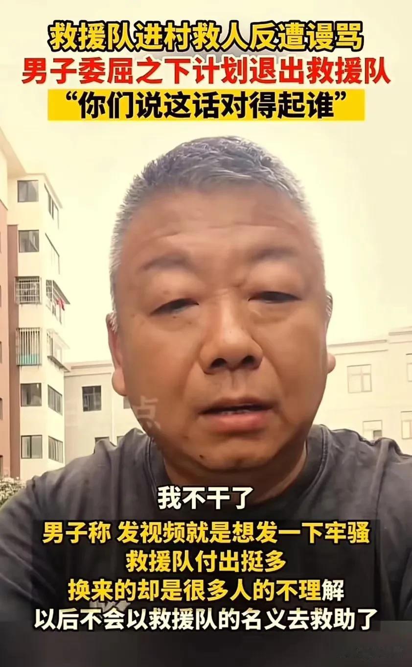 “从今往后，我不做好人了，退出救援队，我不干了！”一名救援人员说出这样的话，令人