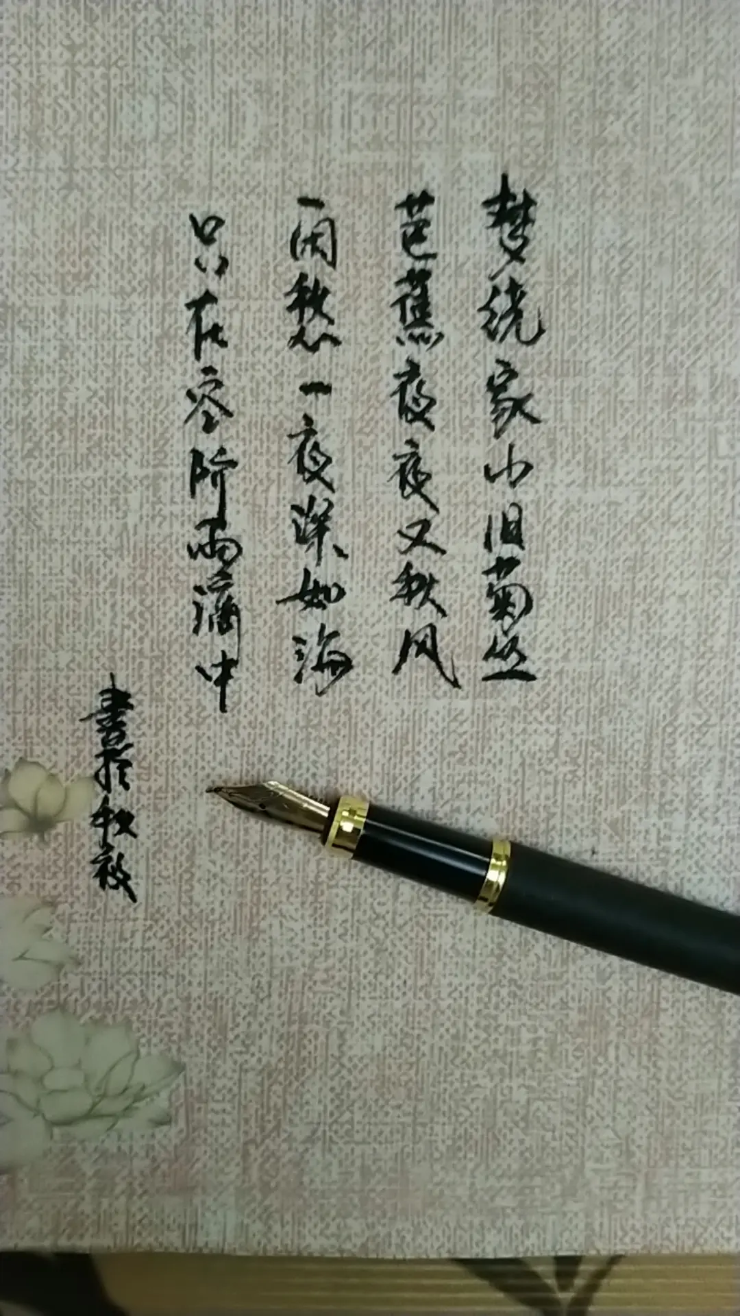 闲愁一夜深如海，只在空阶雨滴中。