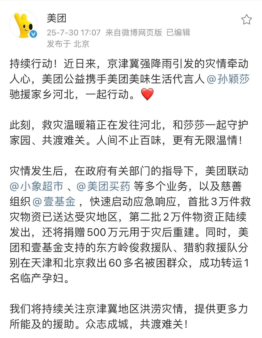 美团公益携手美团美味生活代言人孙颖莎驰援河北。 ​​​