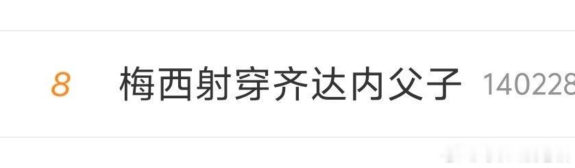 梅西射穿齐达内父子搞这个话题的小编真是个神人 
