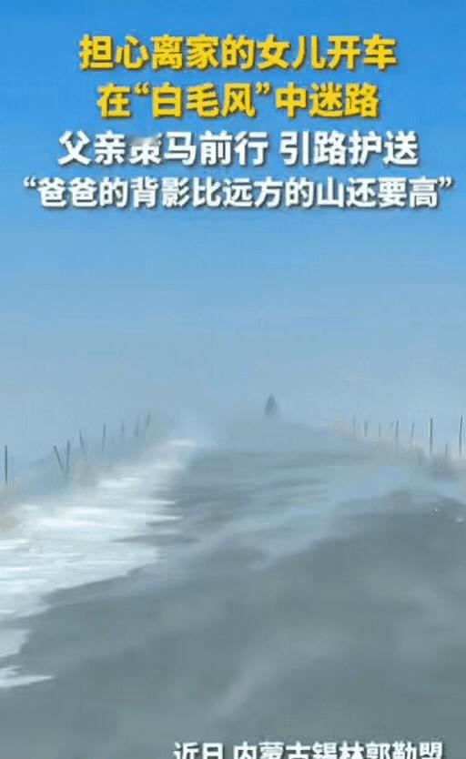 “父爱如山具象化了！”内蒙古，女儿开车出门，刚出门不久突然遇到“白毛风”，眼前白