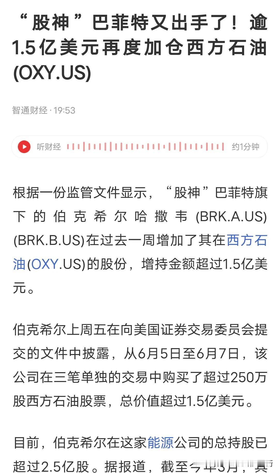 中国石油彻底火了，爆料股神巴菲特过去一周再度增持西方石油超过1.5亿美元。巴菲特