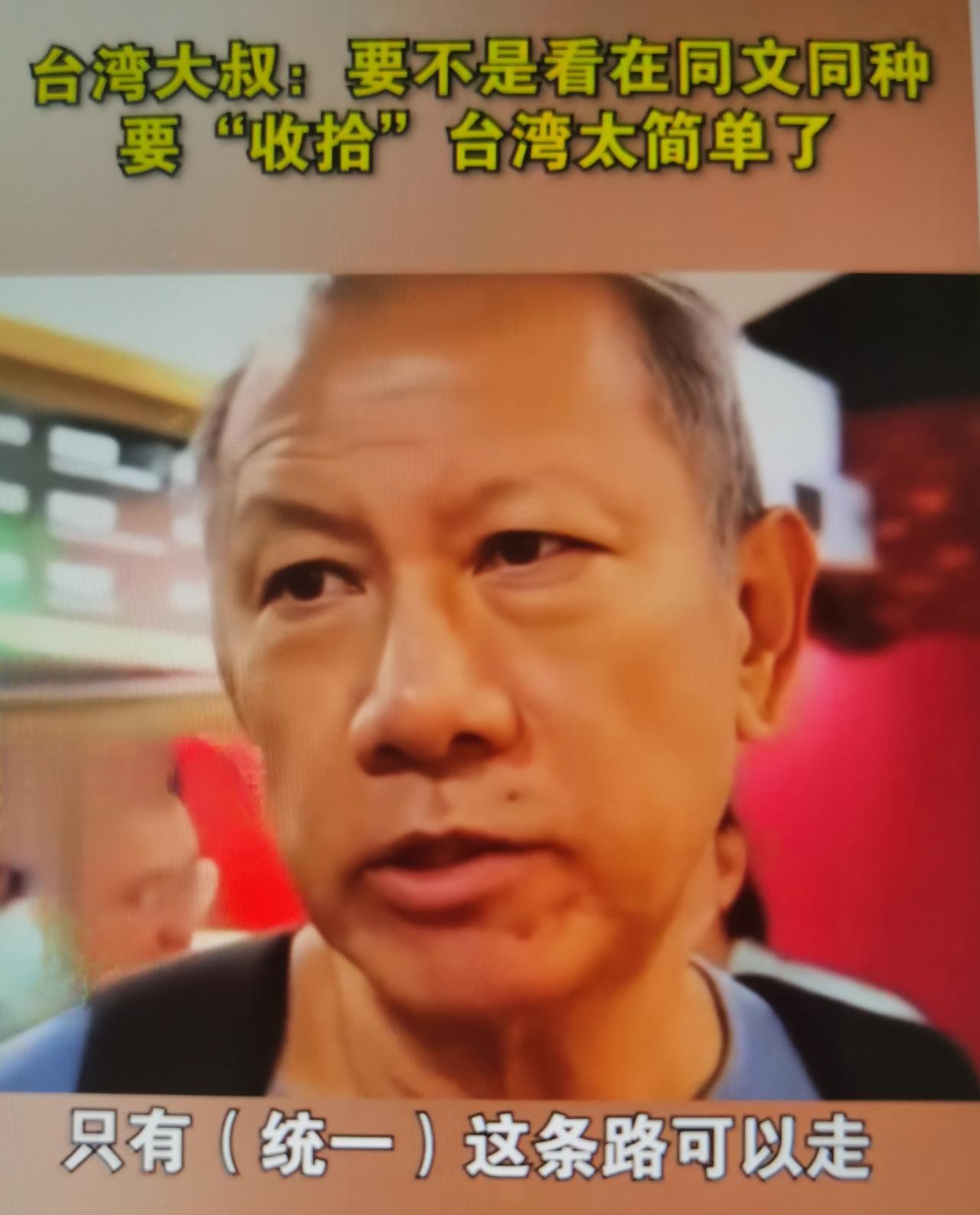 岛内大叔最近说“大陆要收拾台湾太简单”怎么看
 
一、先还原完整语境，读懂大叔话