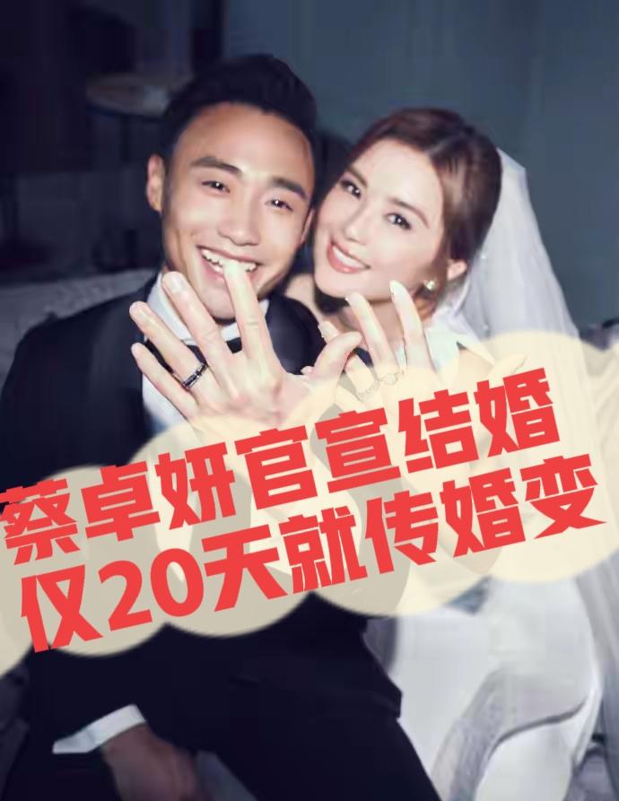 蔡卓妍官宣结婚仅20天就传出婚变！
明星的婚姻远比普通人不稳定！因为充满利益考量