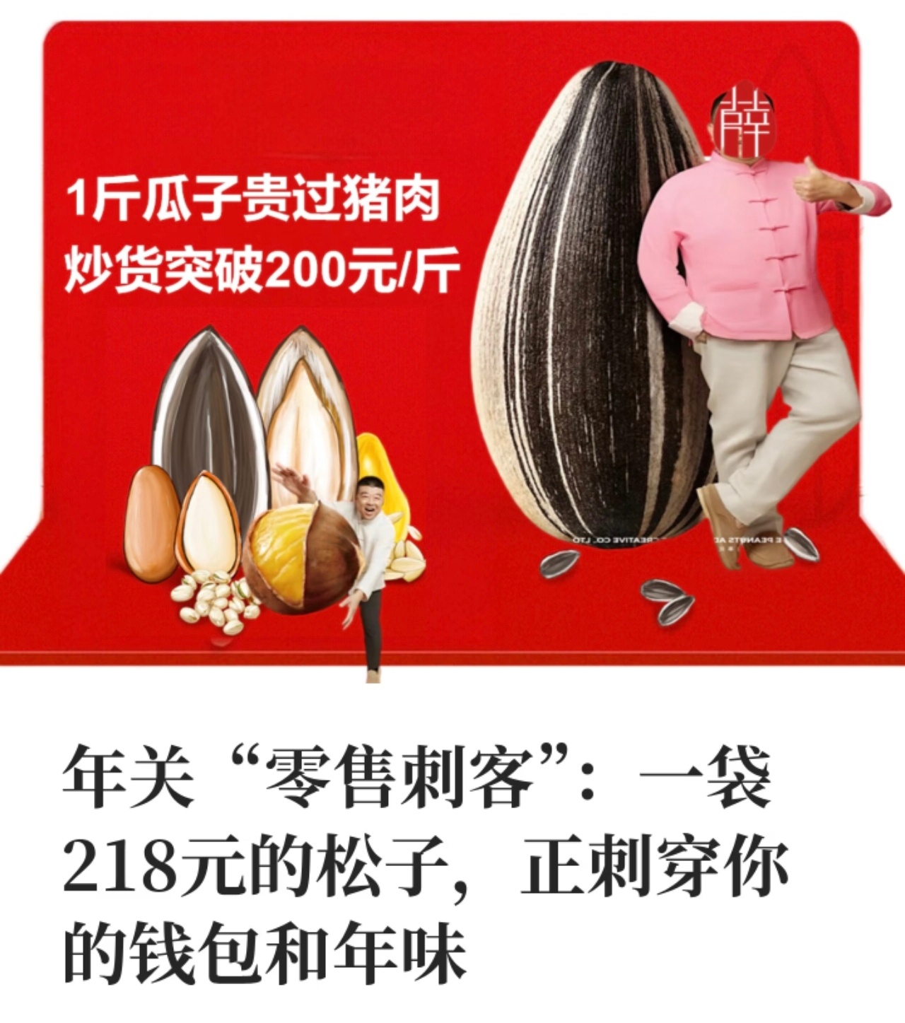 200元一斤 炒货刺客想要不被刺客，最好的方法就是不买那些奇怪的称呼或者是不买那