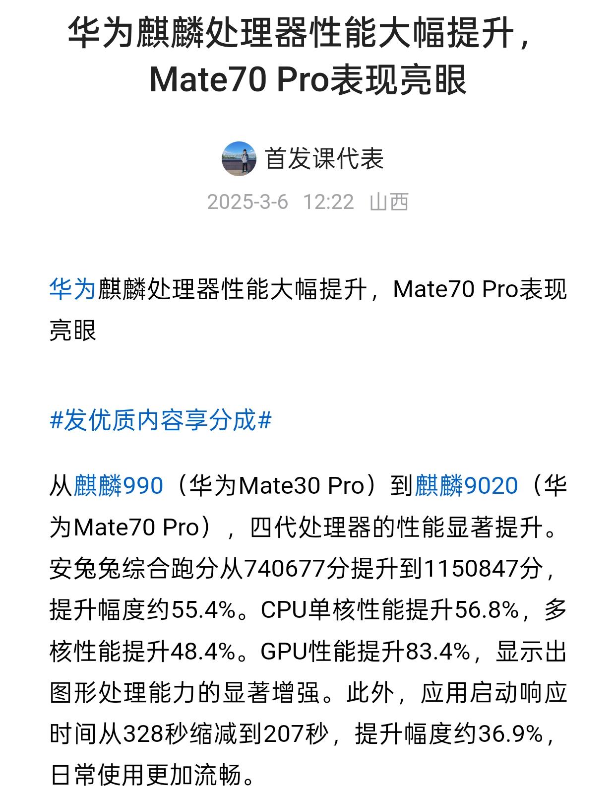 华为麒麟处理器性能大幅提升，Mate70 Pro表现亮眼爆料