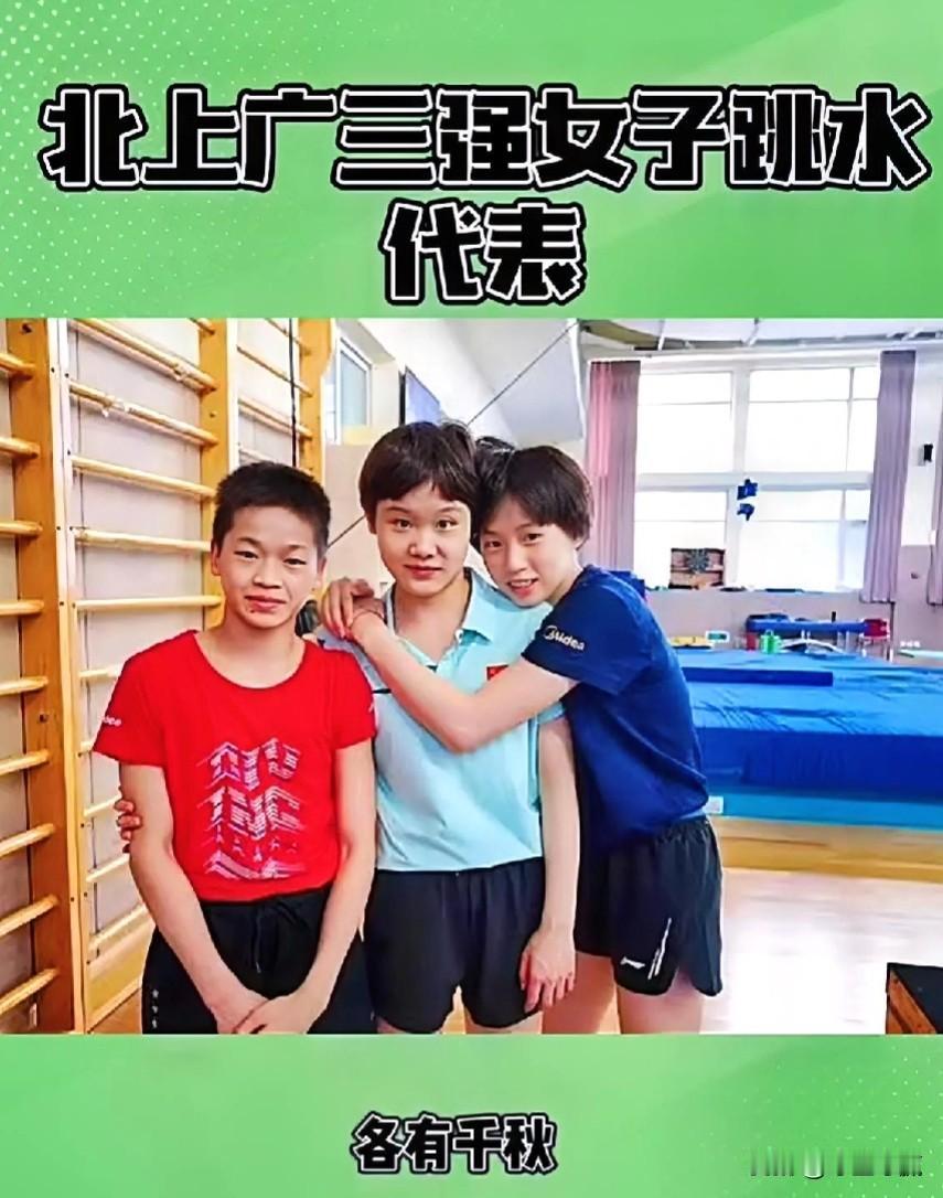#记录我的2024#北上广三强女子跳水代表，全红婵，陈芋汐和张家齐，三人都是国家