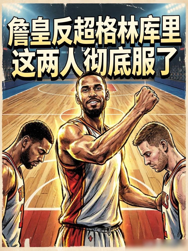 场均被干掉29分，自家员工都说碰上他们就像碰上霸凌，这球还怎么打？
你再看詹姆