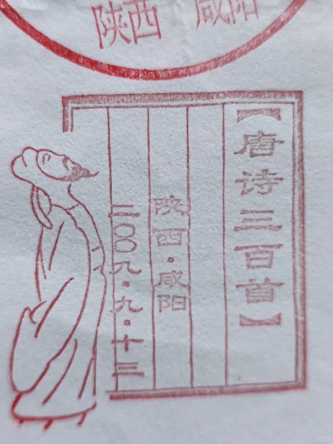 咸阳老纪念戳