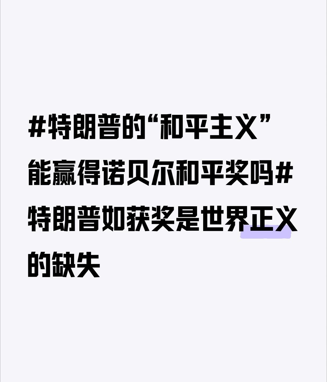 特朗普想拿诺贝尔和平奖，简直是天方夜谭。若他获奖，那真是世界正义的缺失。
   