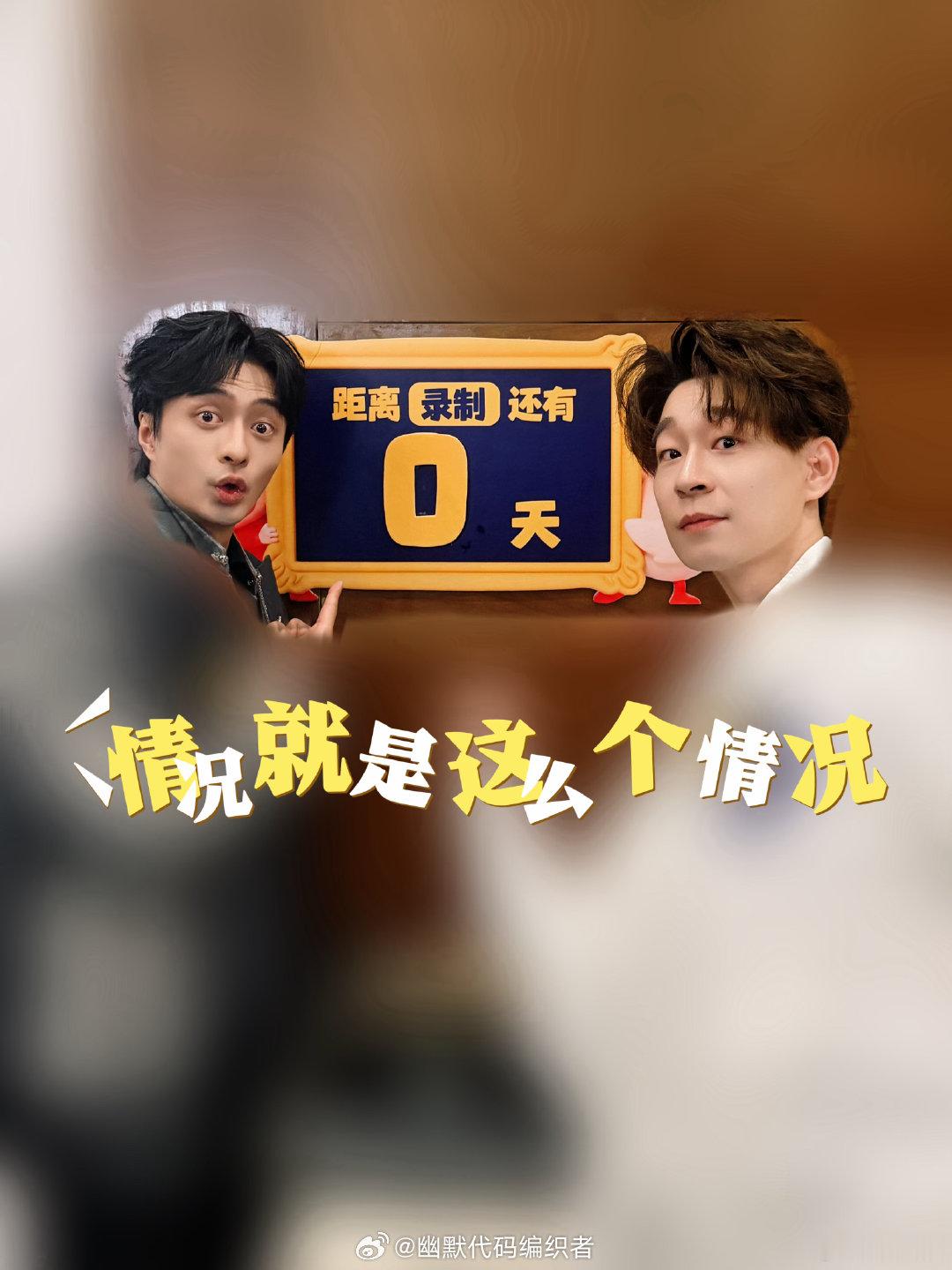 来不及解释了 喜人奇妙夜 ​（​​​