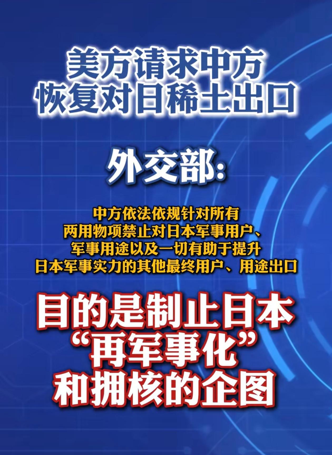 美国要求中国恢复对日本的稀土出口，这个逻辑没看懂，有点多管闲事的嫌疑。如果你真想