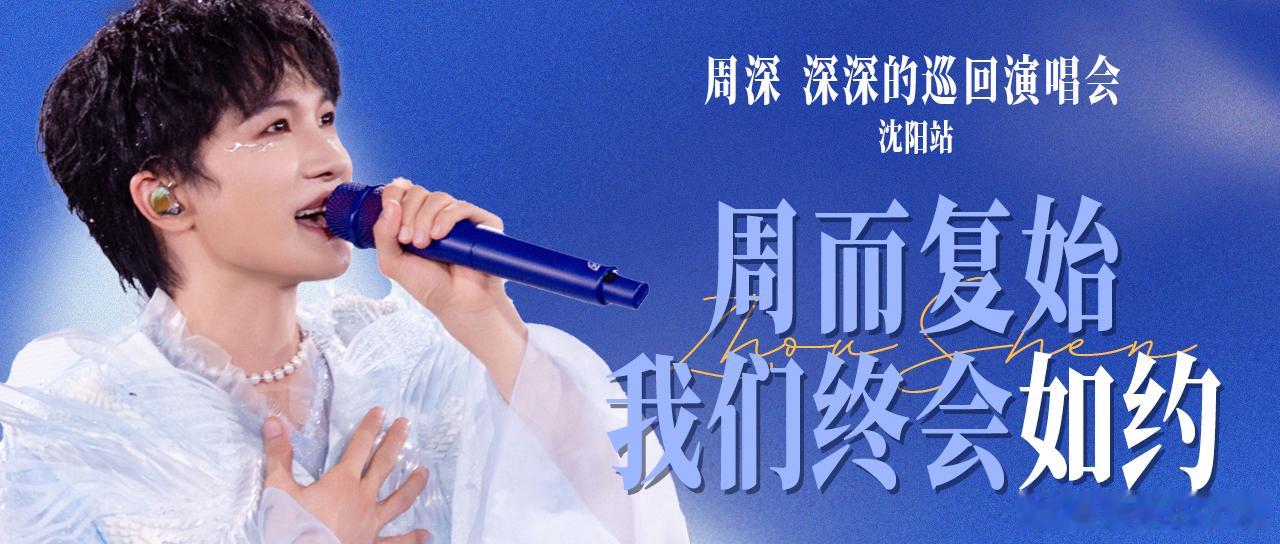 周深 周深如约上线   周深2026深深的巡回演唱会 📣深深的小圈vx公主号 