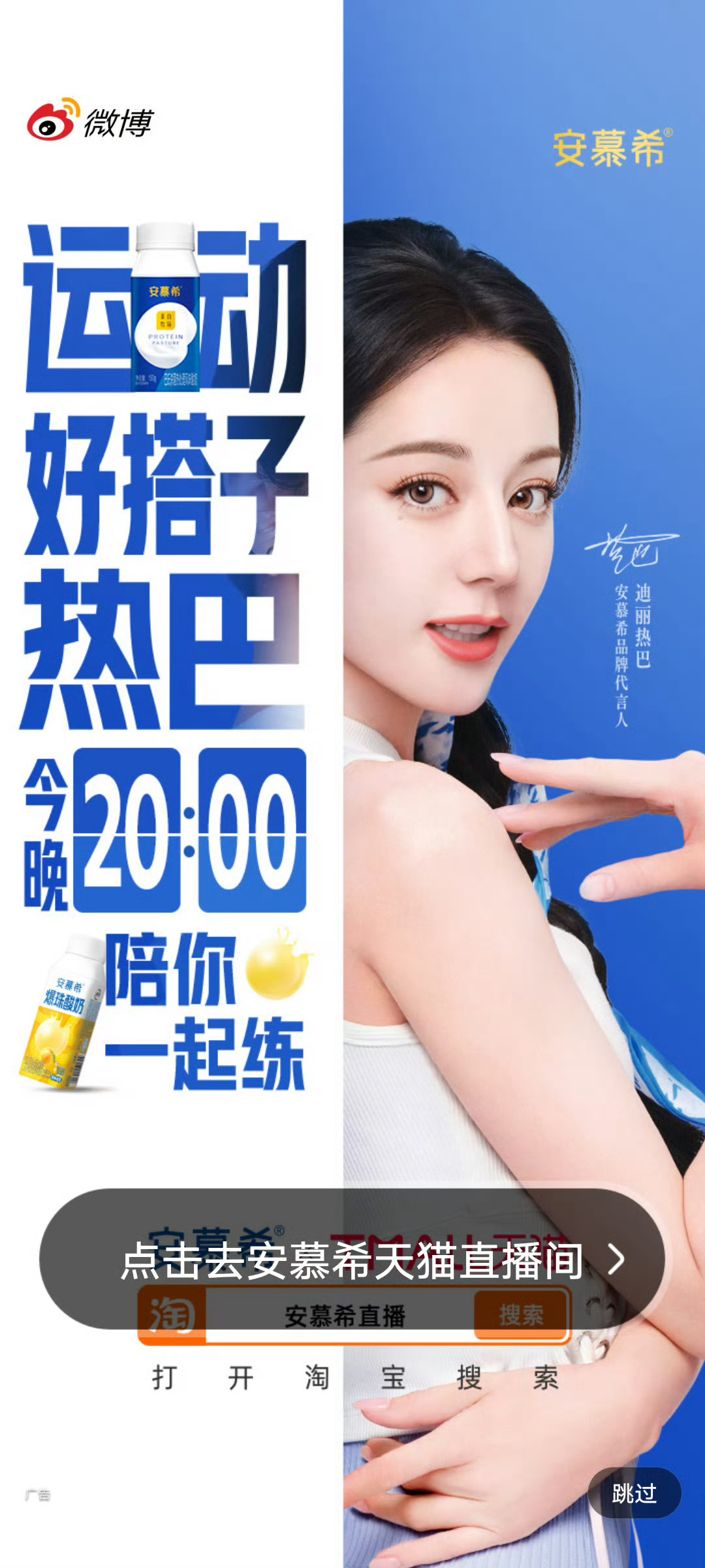 迪丽热巴  安慕希今晚20:00有直播[馋嘴]回顾一下安慕希广告大片迪丽热巴拍的
