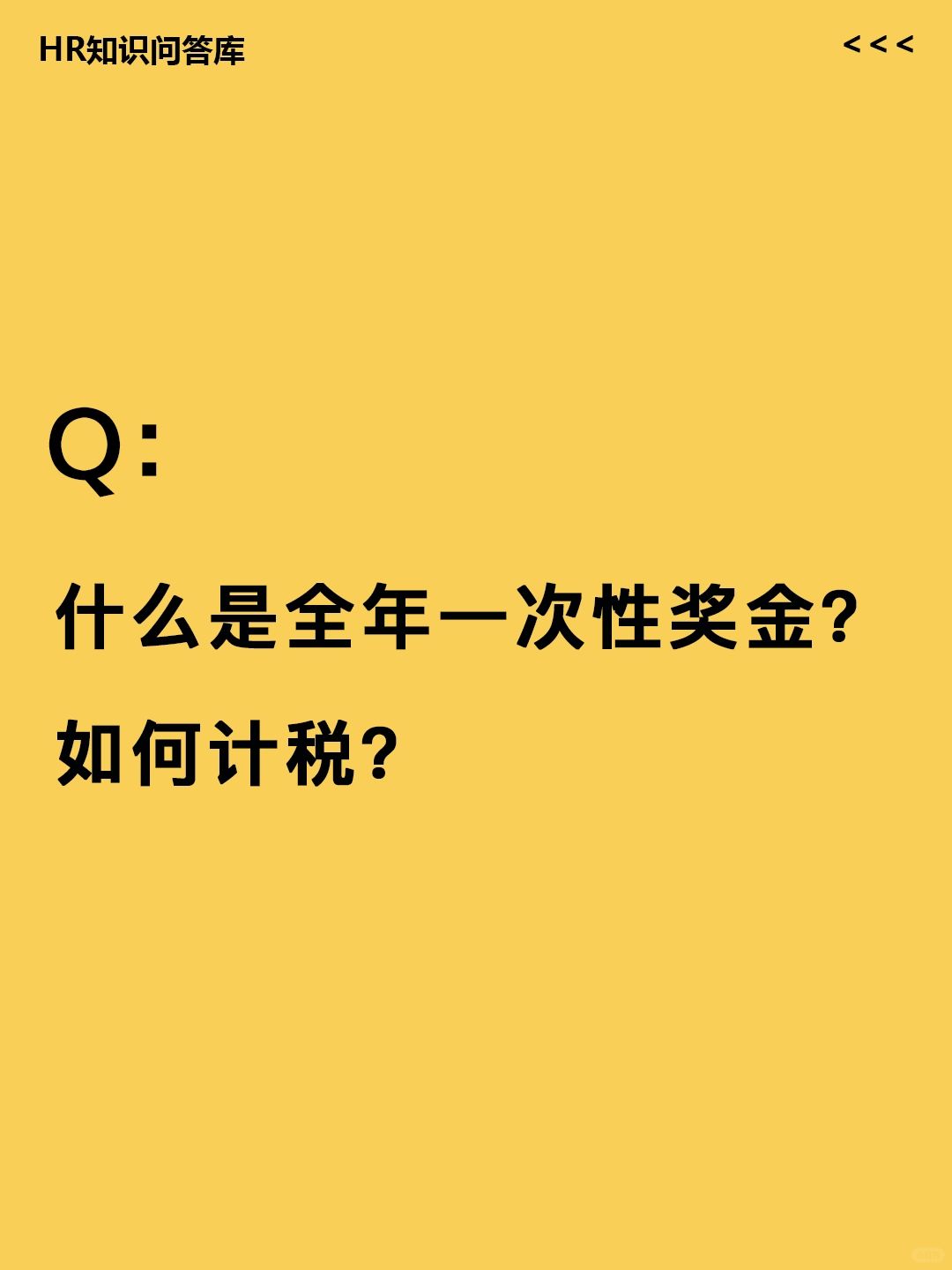 HR小白问🤔:什么是全年一次性奖金?