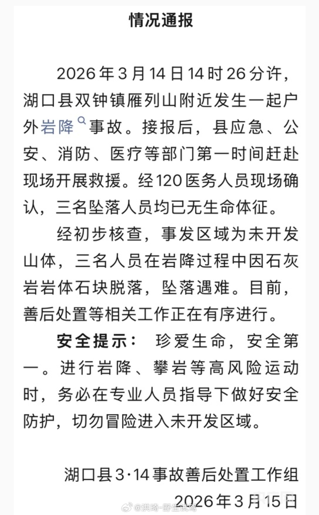 又一起户外悲剧，3月14日江西九江湖口县3人岩降时坠落遇难…未开发无地质评估，在