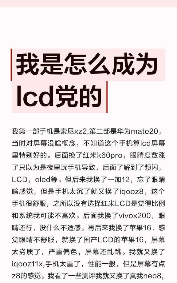 我是怎么成为lcd党的
从索尼xz2到苹果16pm，我尝试了多种手机，最终选择了