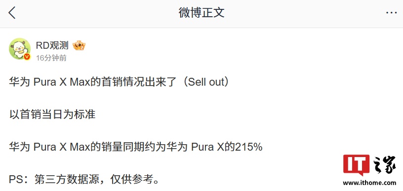 华为 Pura X Max 首销日成绩出炉，销量同期约为 P