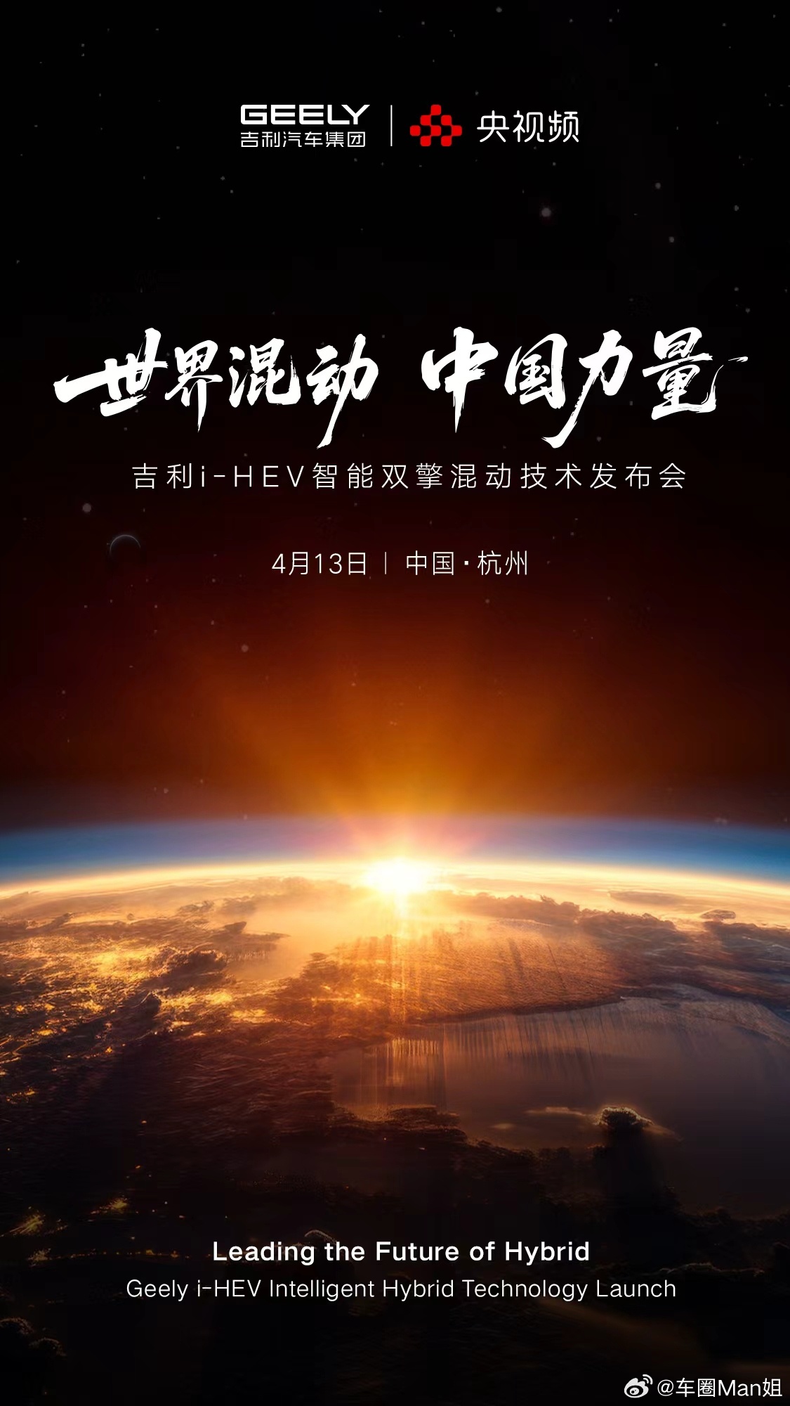 中国力量定义下一代混动 4月13日，吉利i-HEV智能双擎混动技术全球发布进入最
