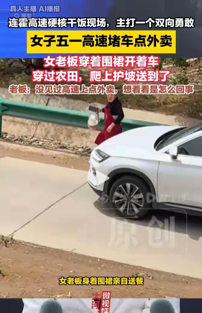 五一连霍高速大堵车，游客困高速下单外卖，女老板跨农田暖心送餐
 
五一连霍高速的