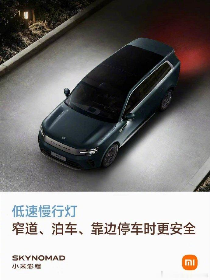 小米澎程小米澎程低速慢行灯这挺细节的，感觉还不错～在夜间窄道、泊车、靠边停车时候