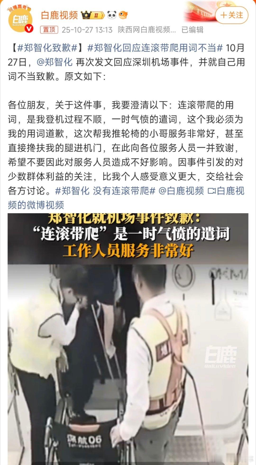 郑智化致歉一开始看到这事儿，还感觉深圳机场做的这么拉胯嘛？对残疾人态度也差了，指