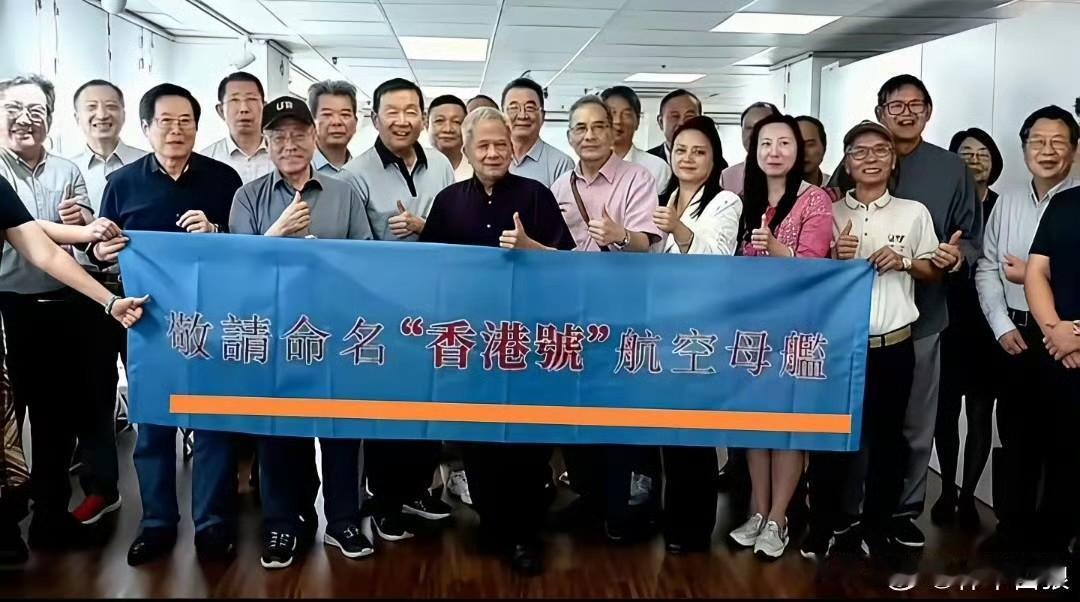 核动力，满载排水量10万吨！瞧，香港民众敬请“香港号”航空母舰早日问世！

其实