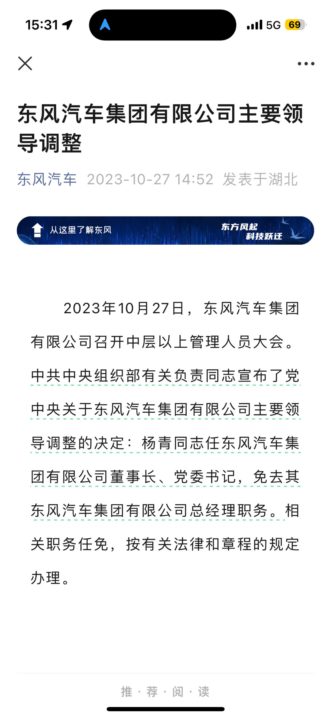 【#东风集团# 总经理升党委书记】中共中央组织部有关负责同志宣布了党中央关于东风
