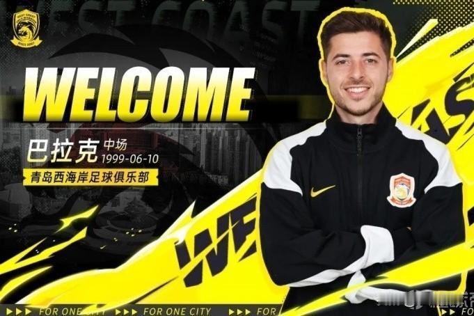 青岛西海岸官方宣布了8名新援加盟…彭欣力、董宇、刘世博、巴拉克、贾伟伟、杨展彭、