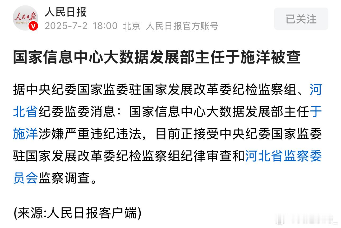 国家信息中心大数据发展部主任于施洋被查这么重要的岗位也被查！太可怕，如果他出卖国