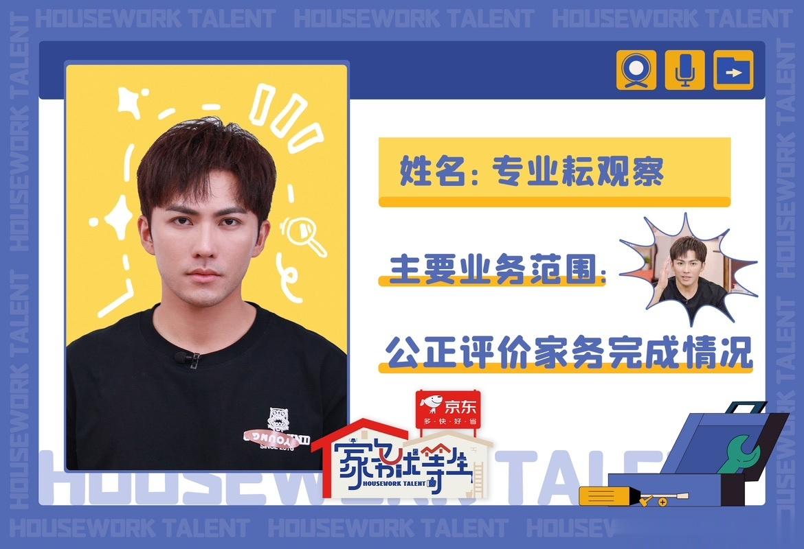 #家务优等生自备家务名片#节目组真的是太会了呢，每个人的家务名片都非常有意思和新