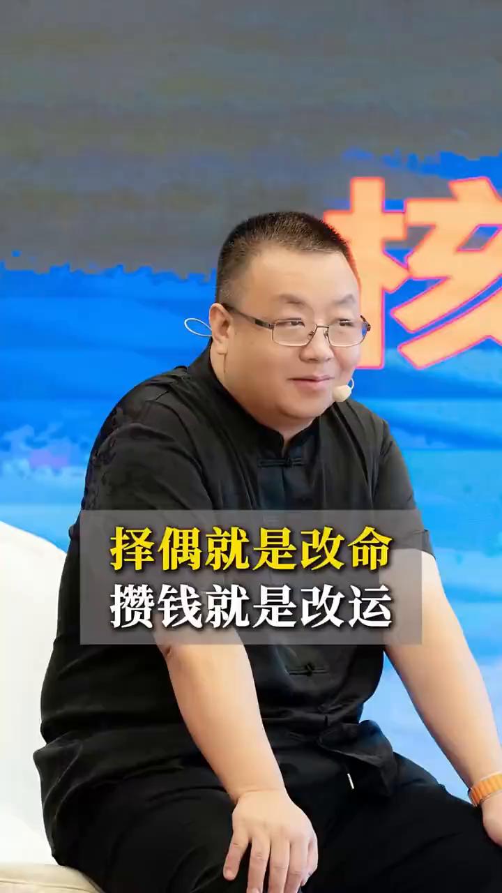 择偶就是改命，攒钱就是改运。
常军，心理咨询师。
一定要告诉孩子择偶就是改命，攒