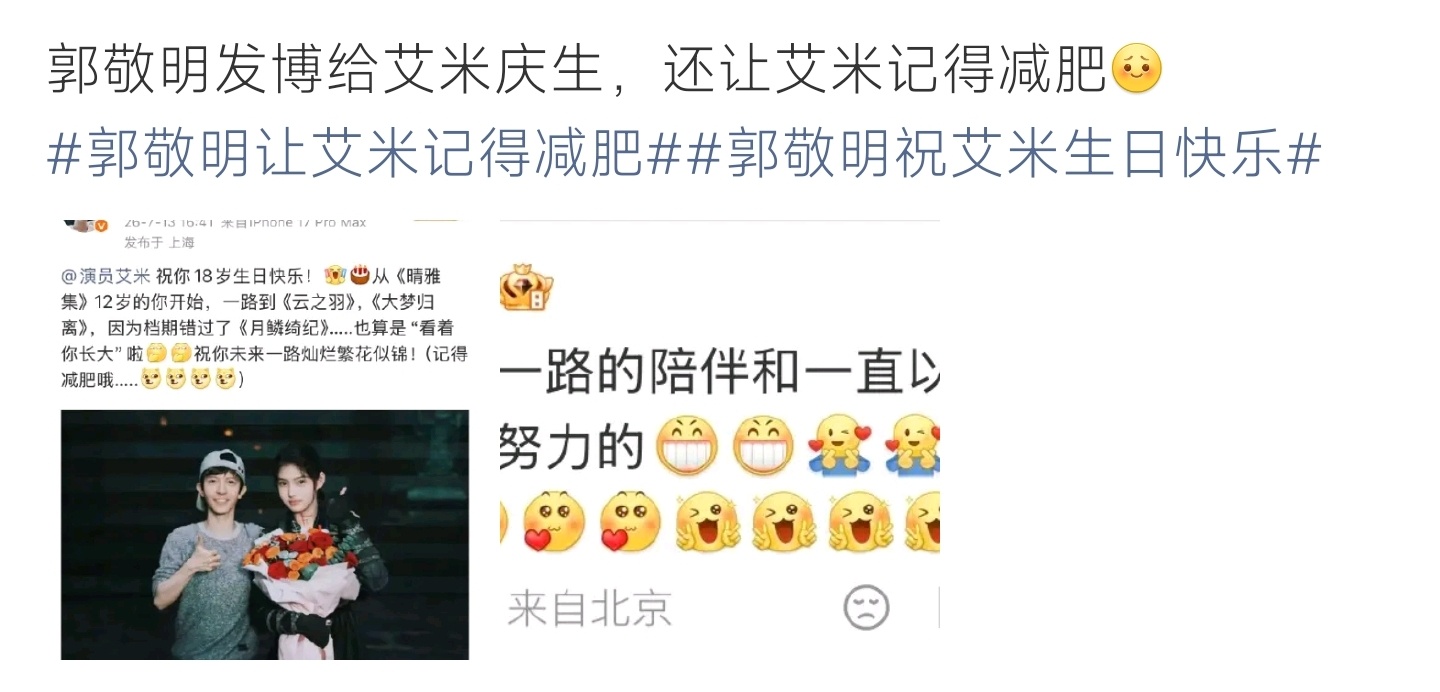 郭敬明让艾米记得减肥郭敬明发文为艾米庆祝十八岁生日，回忆多年合作，贴心叮嘱小姑娘