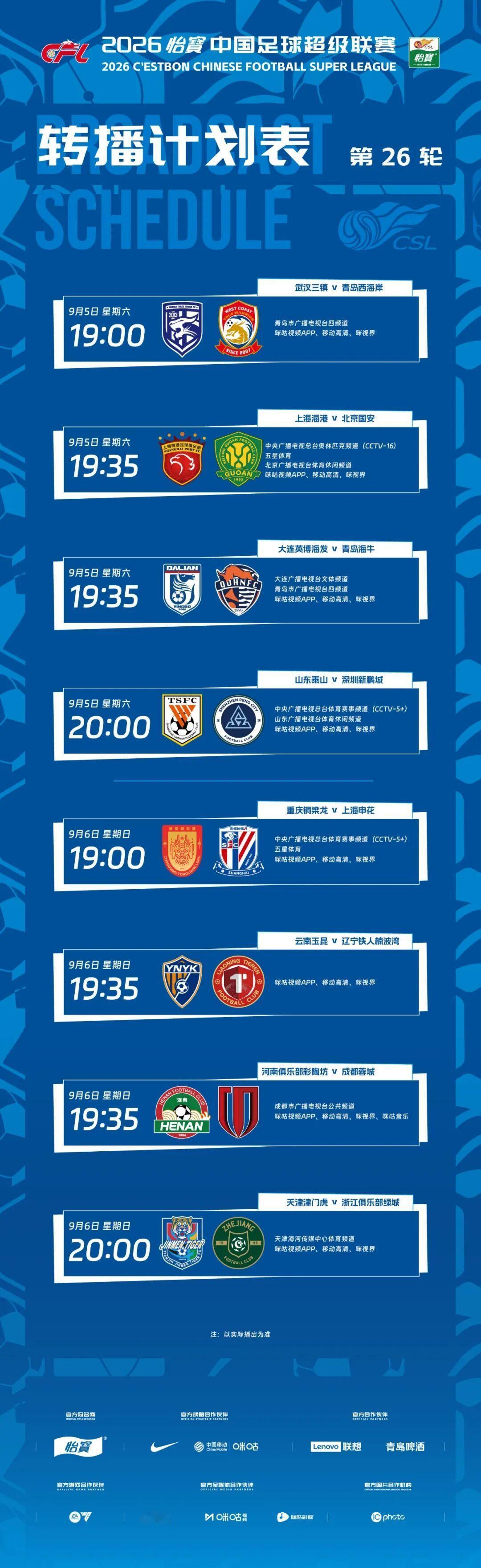 中超联赛第二十六轮将于9月5日一9月6日全面展开。进入收官阶段的中超联赛，冠军争