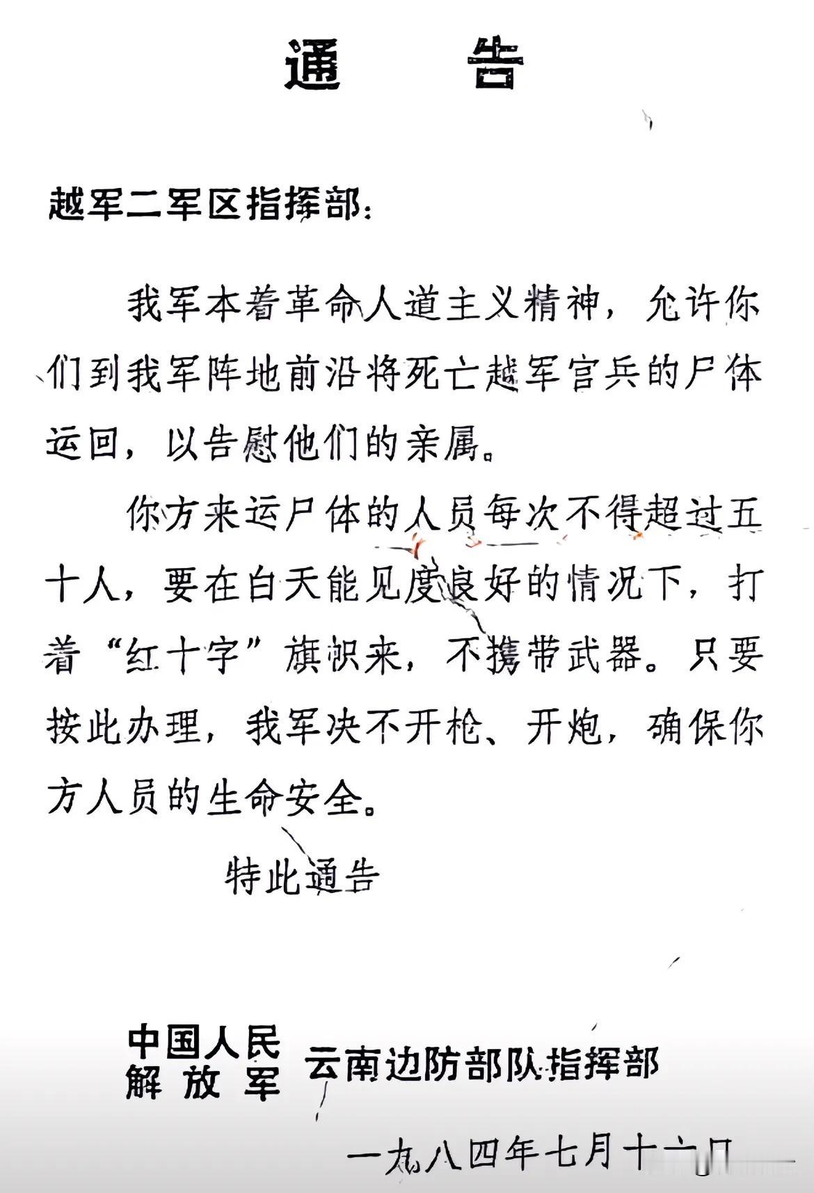 1984年我对越军的一个通告。
这张通告是1984年7月16日中越战争发布的，通