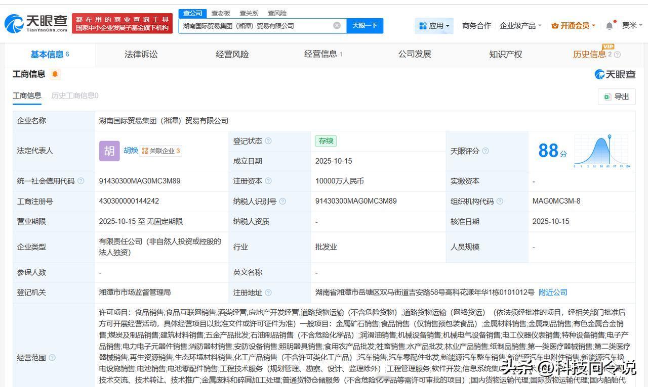 【湖南国际贸易集团在湘潭成立新公司 注册资本1亿】
天眼查App显示，近日，湖南
