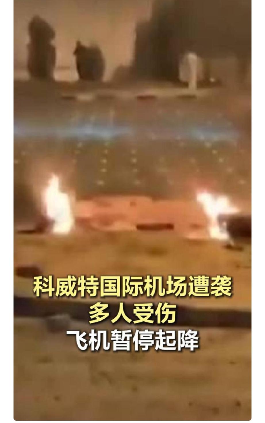 科威特机场被炸，凶手是谁已经不重要了，真正炸裂的是驻科美军没能护住自己的东道主，