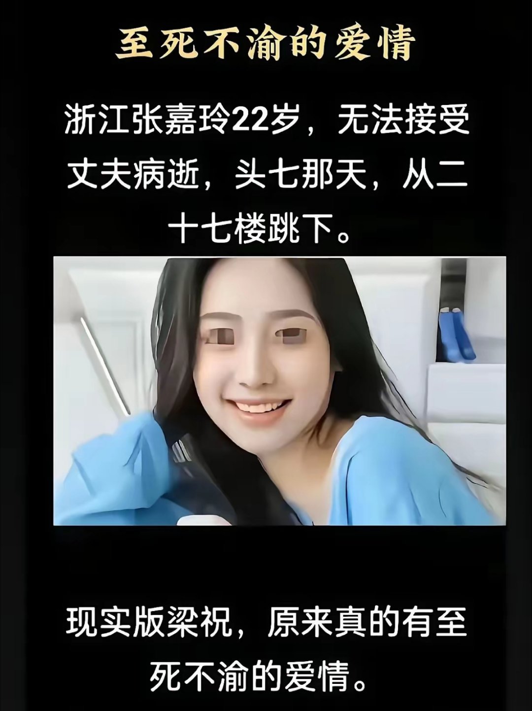 现实版梁祝太痛心！浙江嘉兴一名22岁女子丈夫病逝，头七当天从27楼纵身殉情！