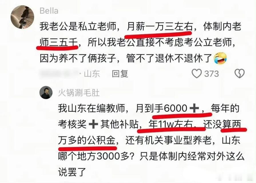 当老师这么挣钱吗那是谁告诉我不挣钱的 ​​​