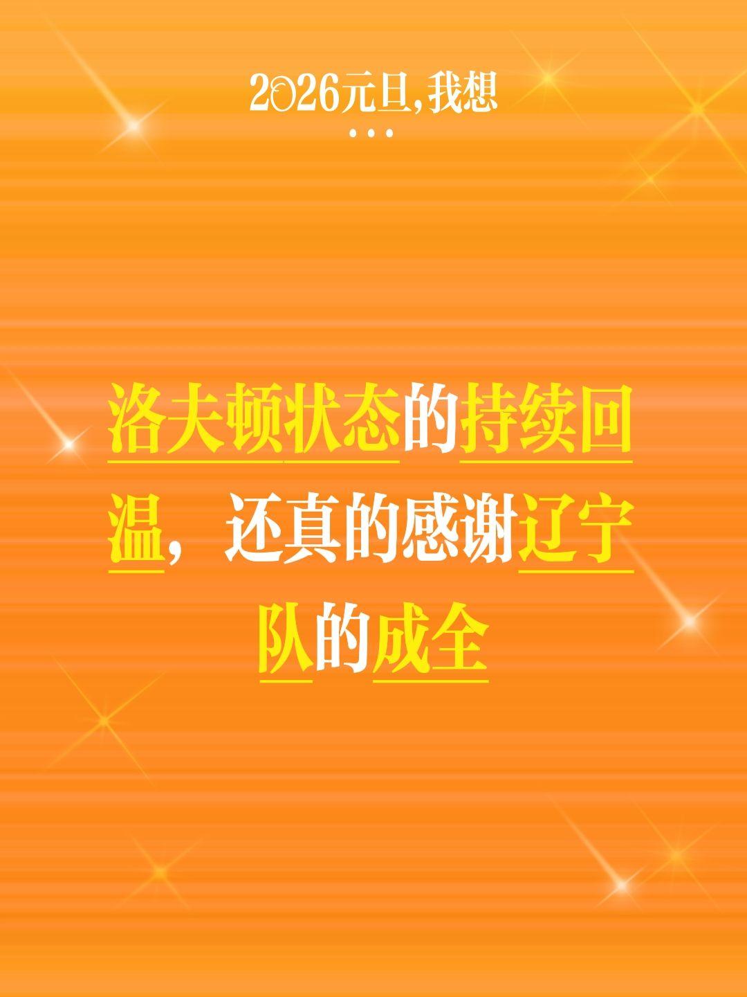 沃夫顿需要给辽宁发锦旗，感谢成全。我评论了 的作品： 洛夫顿状态的持续...