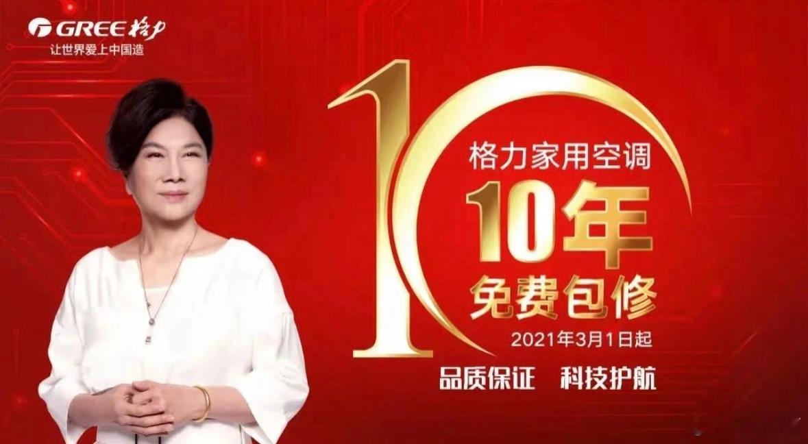 空调行业，目前就格力电器一家承诺了10年免费包修吧？买个空调，用10年还能免费给