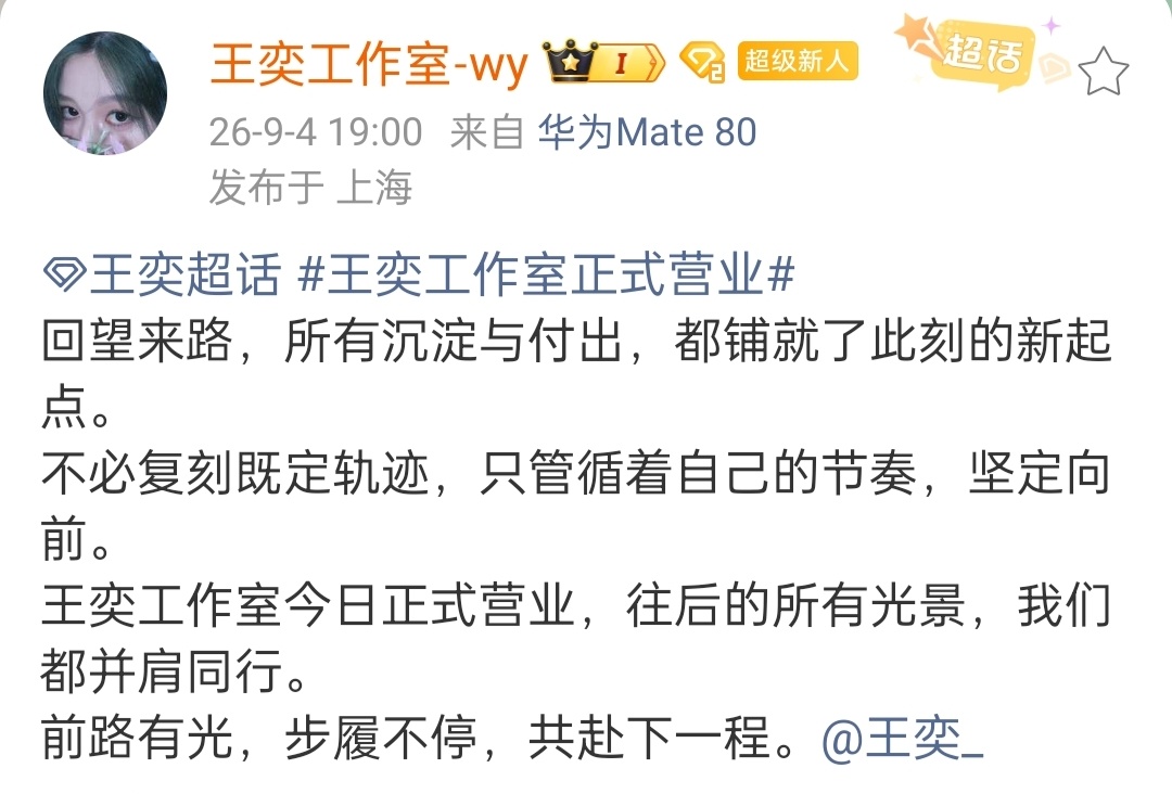 王奕成立个人工作室王奕工作室今日发文官宣正式营业：“往后的所有光景，我们都并肩同